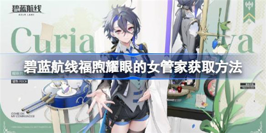 碧蓝航线福煦耀眼的女管家该怎么获得