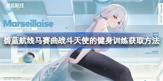碧蓝航线马赛曲战斗天使的健身训练该怎么获得