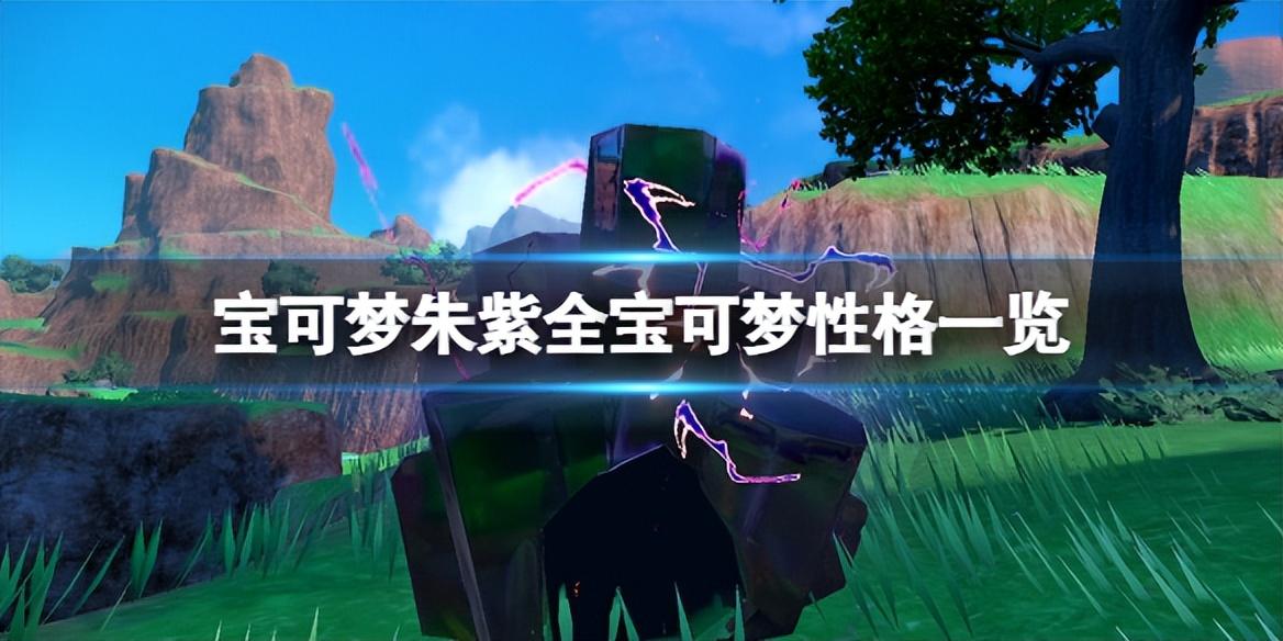 宝可梦朱紫呆呆兽性格攻略 各精灵性格一览