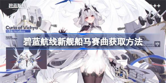 碧蓝航线新舰船马赛曲怎么获取