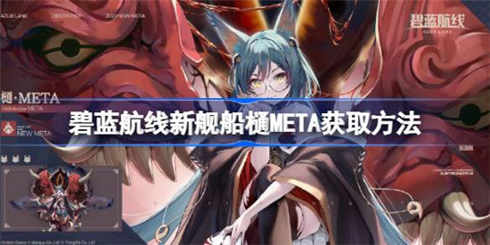 碧蓝航线新舰船樋META获取方式