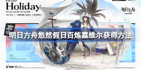 明日方舟悠然假日百炼嘉维尔获得方式