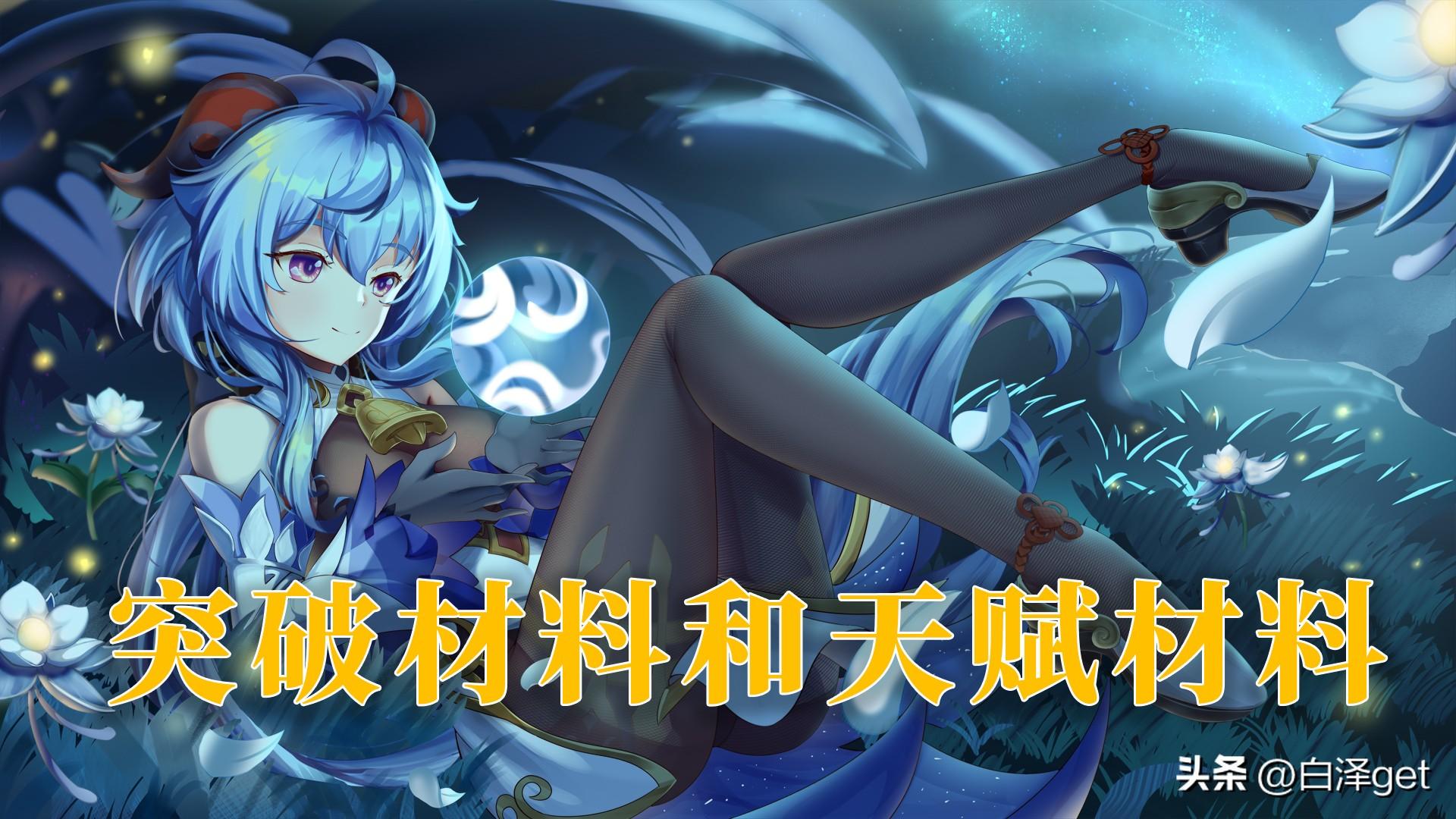 原神甘雨突破材料清单一览 天赋材料汇总详解