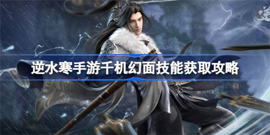 逆水寒手游千机幻面技能获取方法