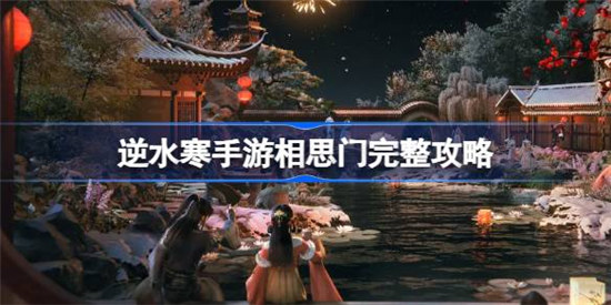 逆水寒手游相思门该怎么加入和快速毕业