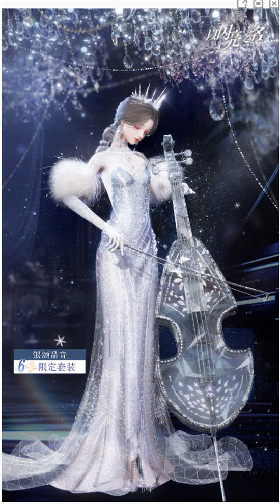 以闪亮之名六星套装银颂晶音怎么获取