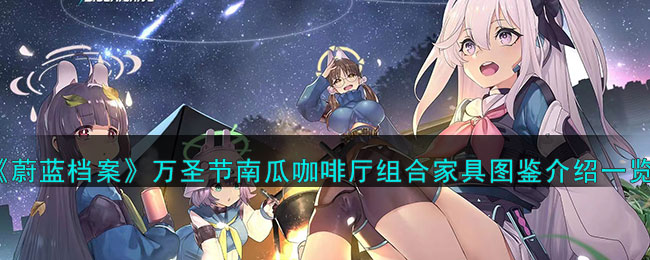 蔚蓝档案万圣节南瓜咖啡厅组合家具图鉴介绍一览