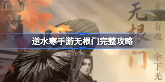 逆水寒手游无根门该怎么加入和快速毕业