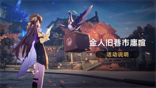 崩坏星穹铁道金人旧巷市廛喧活动介绍 金人旧巷市廛喧怎么玩