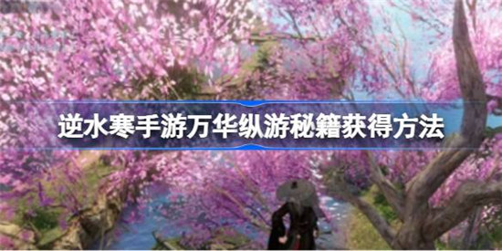 逆水寒手游万华纵游秘籍该怎么获得