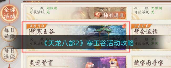 天龙八部2寒玉谷活动攻略