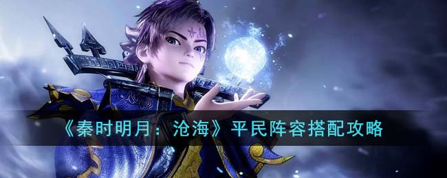 秦时明月沧海平民阵容搭配攻略
