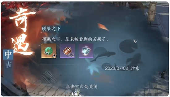 逆水寒手游硕果之下奇遇的解锁攻略