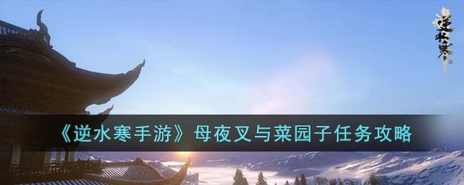 逆水寒手游母夜叉与菜园子任务攻略