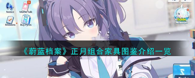 蔚蓝档案正月组合家具图鉴介绍一览