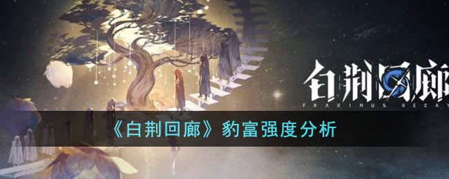 白荆回廊豹富强度分析