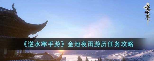 逆水寒手游金池夜雨游历任务攻略