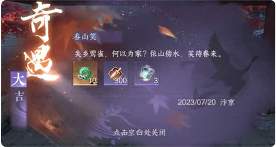 逆水寒手游春山笑奇遇的解锁攻略