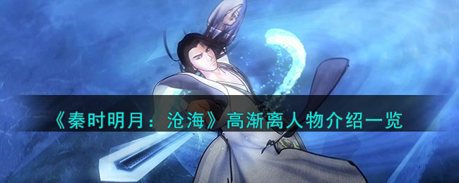 秦时明月沧海高渐离人物介绍一览