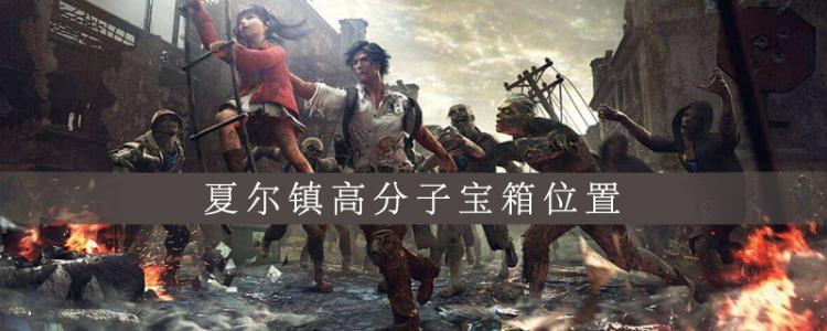 明日之后夏尔镇高分子宝箱在哪里