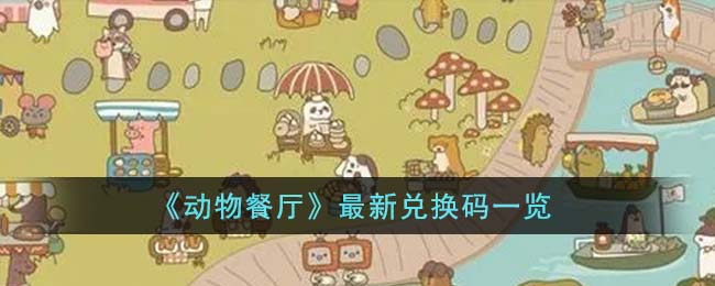 动物餐厅最新兑换码一览