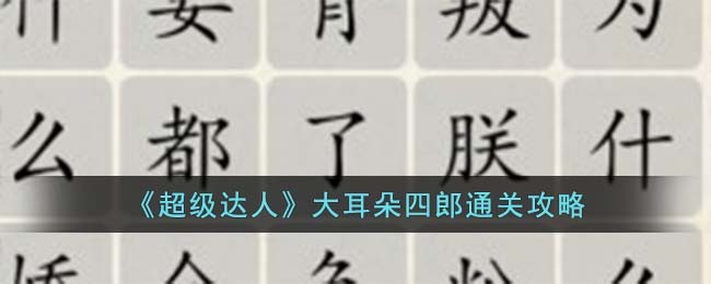 超级达人大耳朵四郎通关攻略