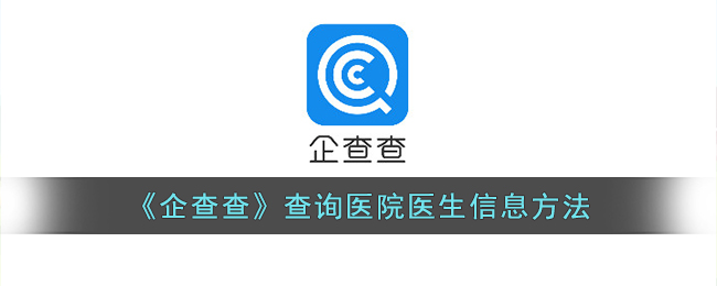 企查查查询医院医生信息方法
