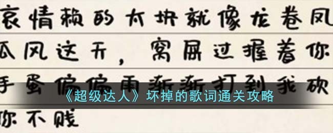 超级达人坏掉的歌词通关攻略