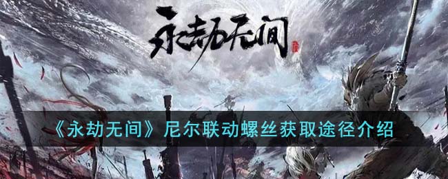 永劫无间尼尔联动螺丝获取途径介绍