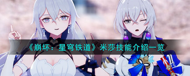 崩坏星穹铁道米莎技能介绍一览