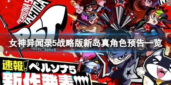 女神异闻录5战略版新岛真角色预告一览