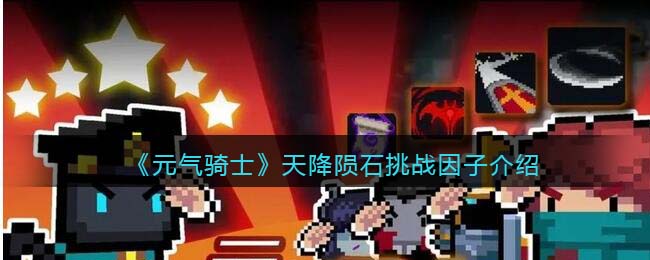 元气骑士天降陨石挑战因子介绍
