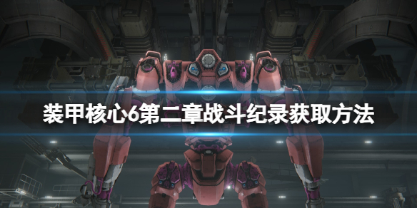 装甲核心6第二章战斗纪录有哪些 第二章战斗纪录获取方法