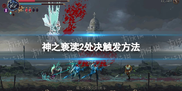 神之亵渎2处决怎么触发 处决触发方法