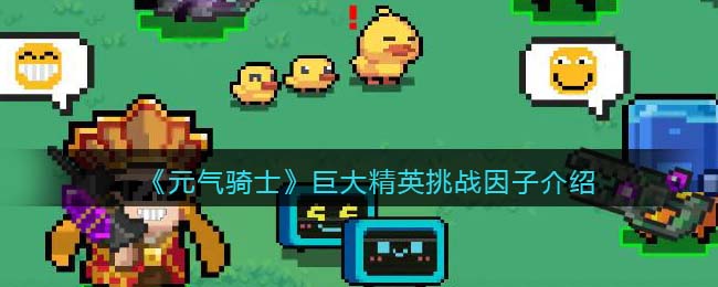 元气骑士巨大精英挑战因子介绍