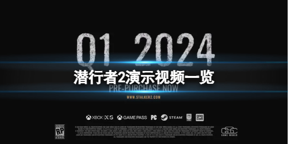 潜行者2切尔诺贝利之心游戏什么时候发售