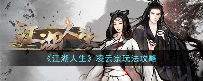 江湖人生凌云宗玩法攻略