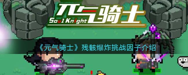 元气骑士残骸爆炸挑战因子介绍