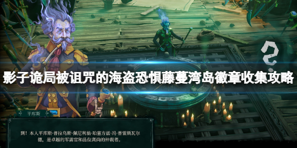 影子诡局被诅咒的海盗恐惧藤蔓湾岛徽章收集攻略