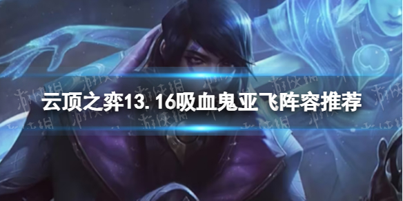云顶之弈13.16吸血鬼亚飞阵容推荐