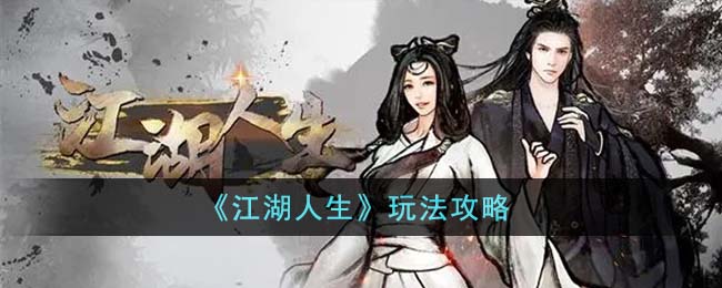 江湖人生玩法攻略