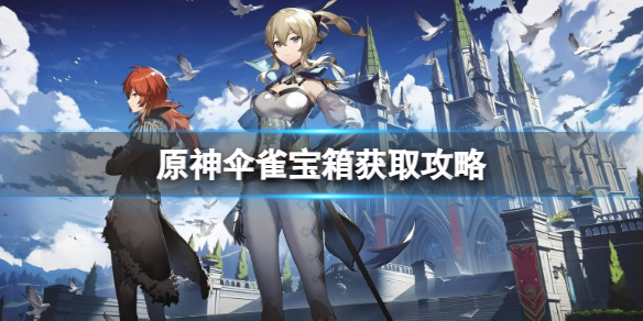 原神伞雀宝箱在哪 伞雀宝箱获取攻略