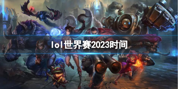 英雄联盟2023世界赛时间介绍