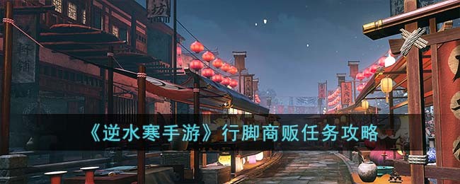 逆水寒手游行脚商贩任务攻略