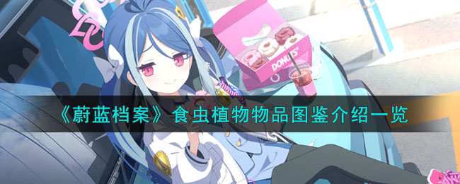 蔚蓝档案食虫植物物品图鉴介绍一览