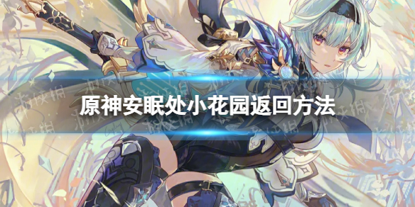 原神安眠处小花园怎么回去 安眠处小花园返回方法