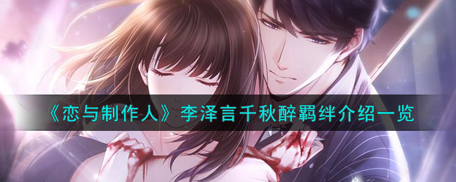 恋与制作人李泽言千秋醉羁绊介绍一览