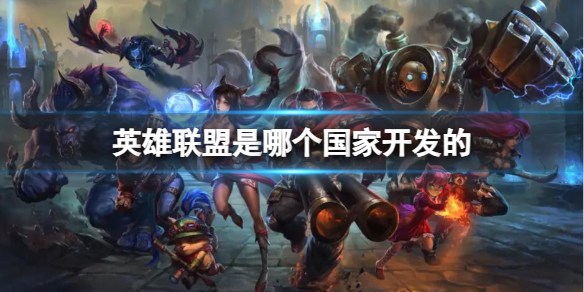 英雄联盟开发国家详情介绍