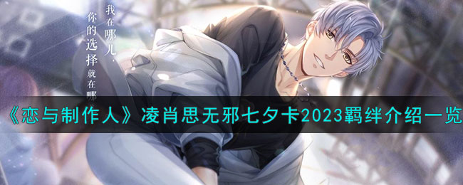 恋与制作人凌肖思无邪七夕卡2023羁绊介绍一览