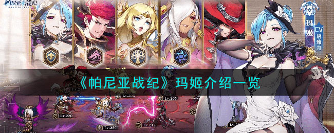 帕尼亚战纪玛姬介绍一览